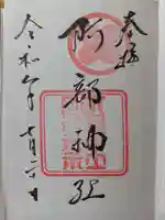 備後護國神社の御朱印