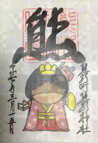 くまくま神社(導きの社 熊野町熊野神社)の御朱印