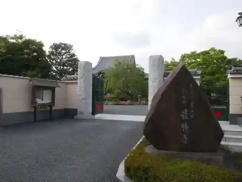 最勝寺の山門