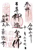 豪徳寺の御朱印