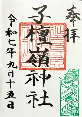 子檀嶺神社の御朱印