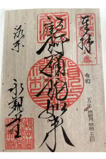 禅林寺(永観堂)の御朱印 2023年11月