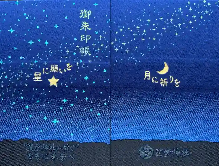 星置神社の御朱印帳