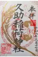 久助稲荷神社の御朱印