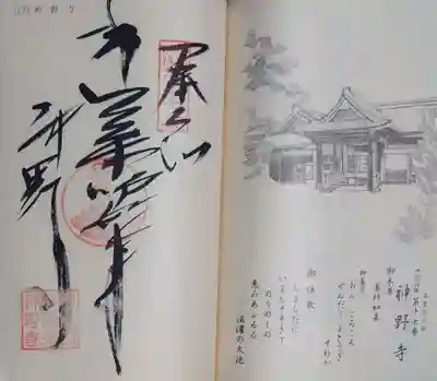 神野寺の御朱印