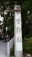 秩父今宮神社(埼玉県)