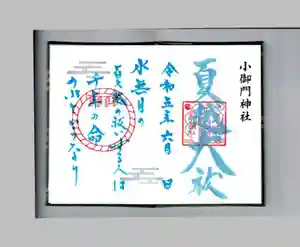 小御門神社の御朱印(2023年06月09日(金) 14時21分41秒投稿)