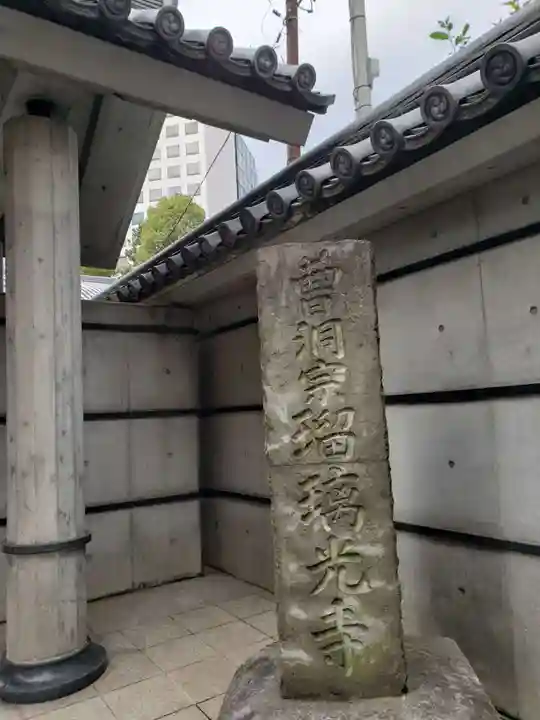 瑠璃光寺(東京都)