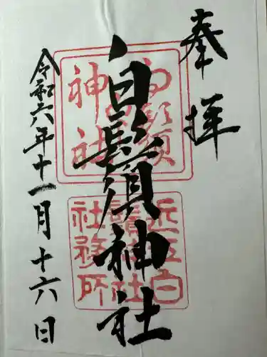 白鬚神社(滋賀県)