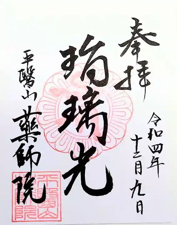 薬師院の御朱印