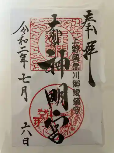 大間々神明宮の御朱印