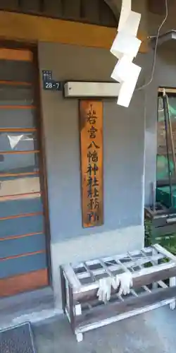 若宮八幡神社のその他建物