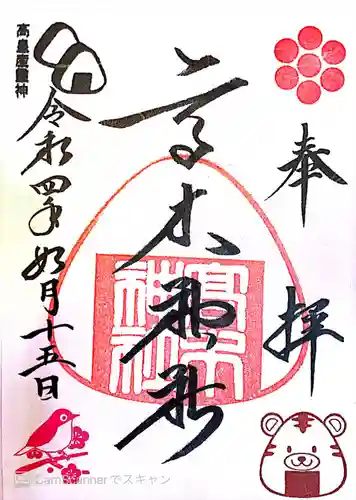 高木神社の御朱印