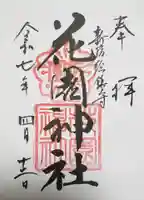 花園神社の御朱印