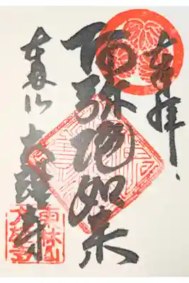 大雄寺の御朱印