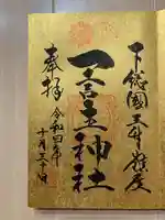 一言主神社の御朱印