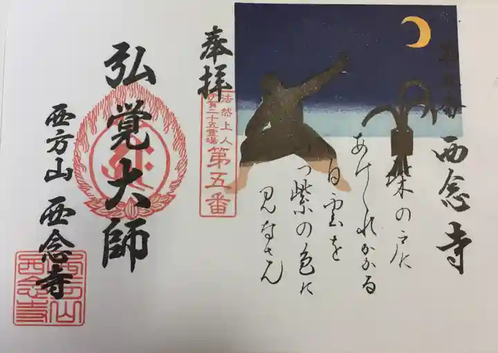 浄土宗 西念寺の御朱印