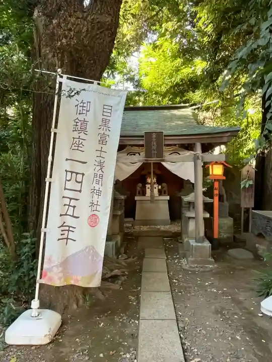 目黒富士浅間神社(東京都)
