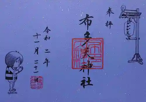 布多天神社の御朱印