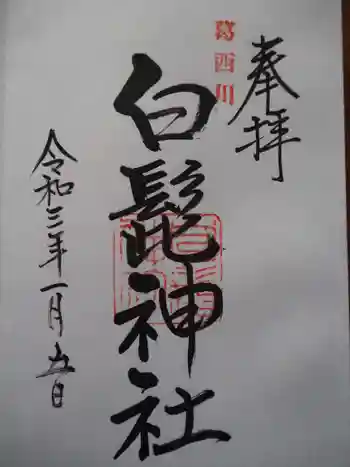 白髭神社の御朱印 2021年01月