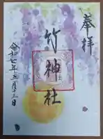 竹神社の御朱印