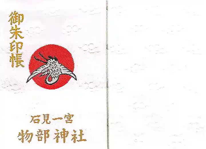 石見国一宮 物部神社(島根県)