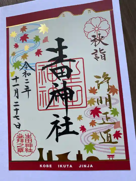 生田神社の御朱印