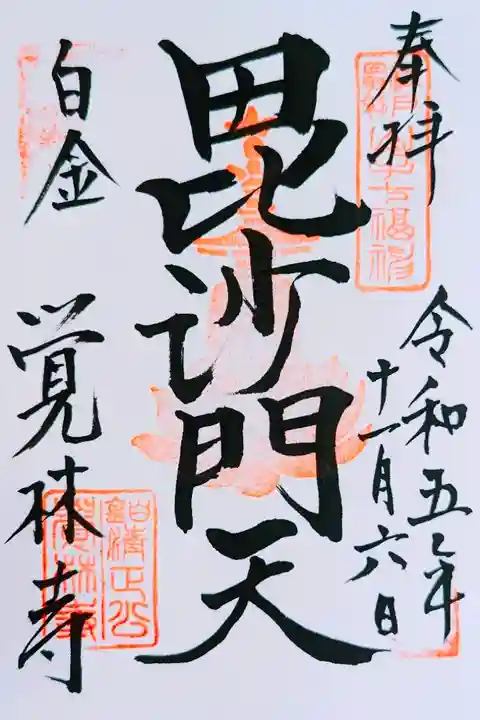 令和5年 通年御朱印 山手七福神『毘沙門天』
初穂料 500円