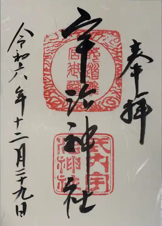 宇治神社(京都府)