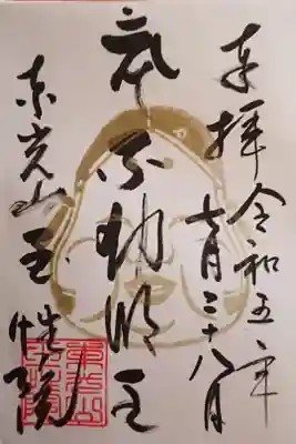金の御朱印(毎月最終金曜日限定)。お福さんの印です。