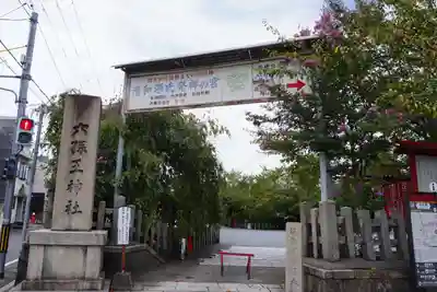 六孫王神社(京都府)