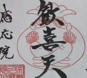 見沼大師 感応院の御朱印