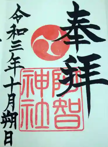 阿智神社の御朱印