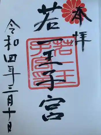 若一王子宮の御朱印 2022年03月