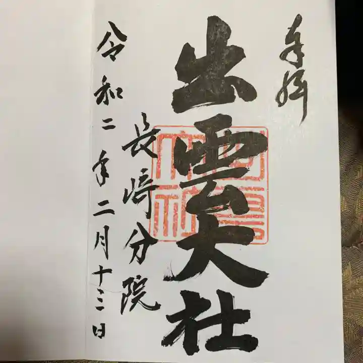 出雲大社長崎分院の御朱印
