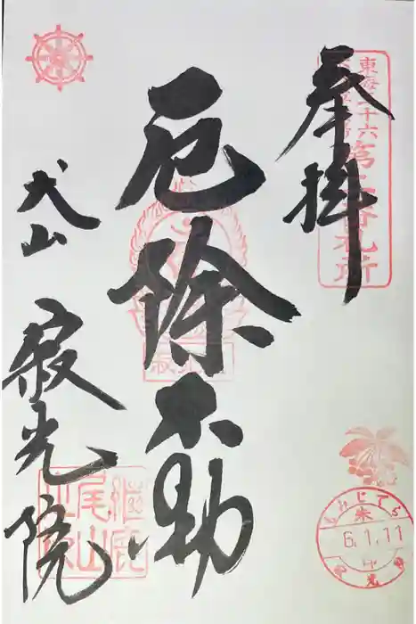 犬山寂光院の御朱印