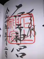 石上神宮の御朱印