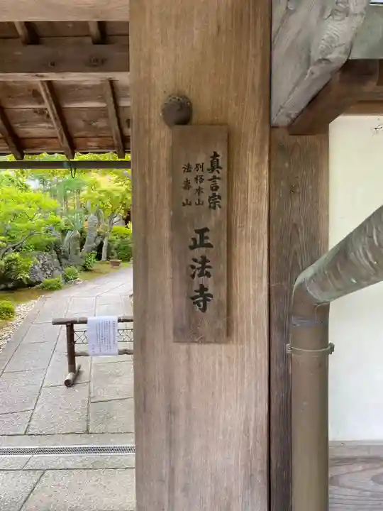 正法寺のその他建物