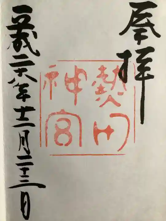 熱田神宮の御朱印