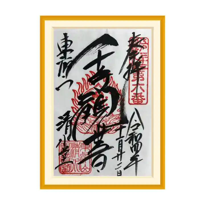 清水観音堂の御朱印