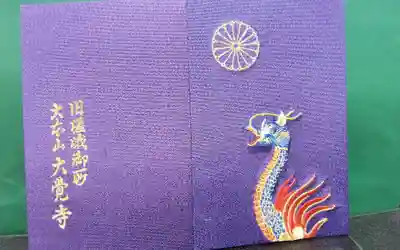 大覚寺の御朱印