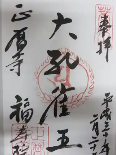 正暦寺の御朱印