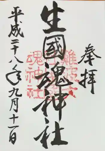 難波大社　生國魂神社(大阪府)