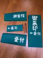 潮音院(福井県)