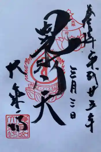 大乗寺の御朱印 2013年03月