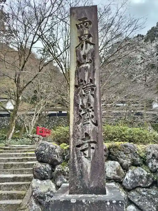 横蔵寺(岐阜県)