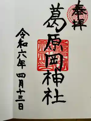 葛原岡神社(神奈川県)