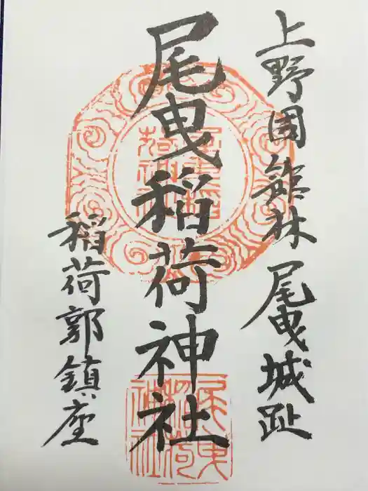 尾曳稲荷神社の御朱印