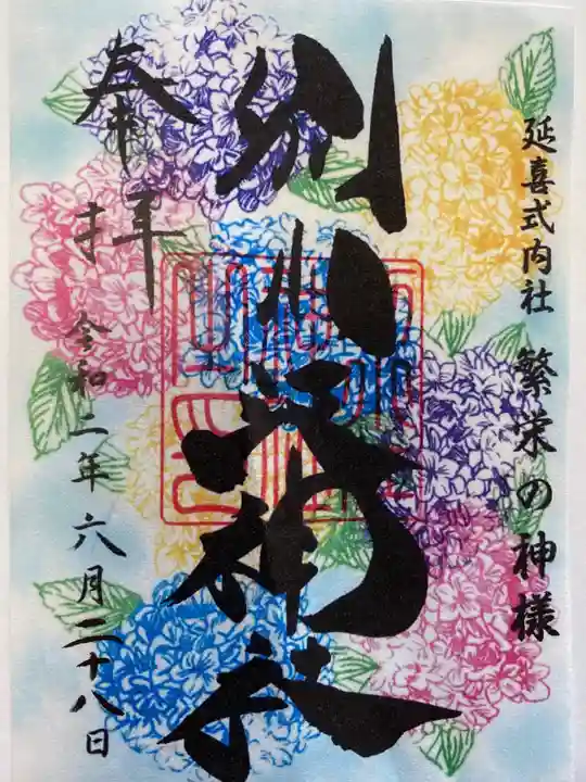 別小江神社の御朱印