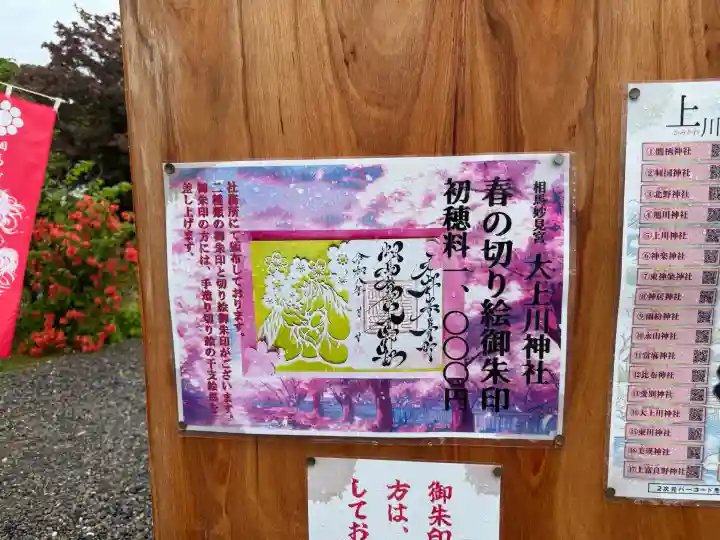 相馬妙見宮 大上川神社の御朱印